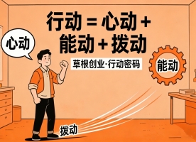 草根创业者，什么是中国式鬼谷子行为设计学？