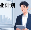 想做轻食创业？这份超详细计划书帮你避坑 + 落地（学生党 / 新手必看）